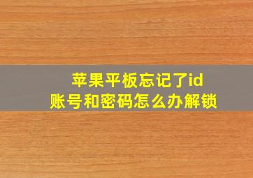 苹果平板忘记了id账号和密码怎么办解锁