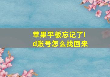 苹果平板忘记了id账号怎么找回来