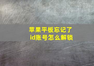 苹果平板忘记了id账号怎么解锁