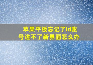 苹果平板忘记了id账号进不了新界面怎么办