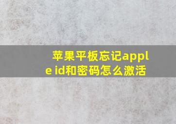 苹果平板忘记apple id和密码怎么激活