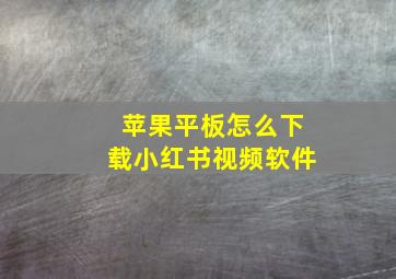 苹果平板怎么下载小红书视频软件