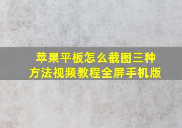 苹果平板怎么截图三种方法视频教程全屏手机版