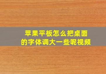 苹果平板怎么把桌面的字体调大一些呢视频