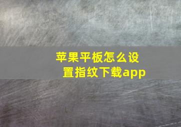 苹果平板怎么设置指纹下载app