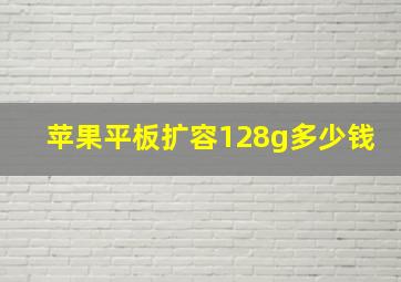 苹果平板扩容128g多少钱