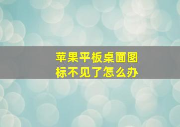 苹果平板桌面图标不见了怎么办