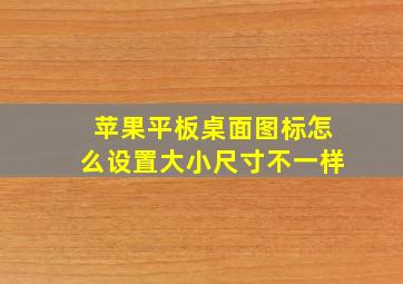 苹果平板桌面图标怎么设置大小尺寸不一样