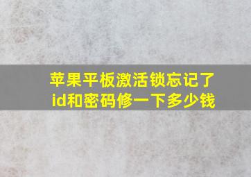 苹果平板激活锁忘记了id和密码修一下多少钱