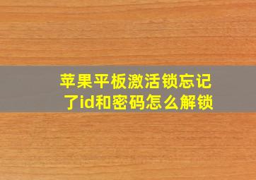 苹果平板激活锁忘记了id和密码怎么解锁