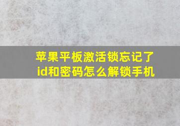 苹果平板激活锁忘记了id和密码怎么解锁手机