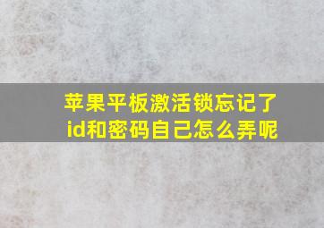 苹果平板激活锁忘记了id和密码自己怎么弄呢