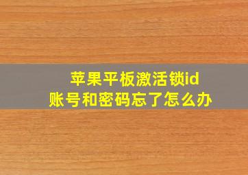 苹果平板激活锁id账号和密码忘了怎么办