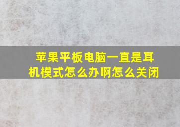 苹果平板电脑一直是耳机模式怎么办啊怎么关闭