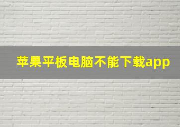 苹果平板电脑不能下载app