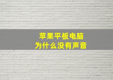 苹果平板电脑为什么没有声音