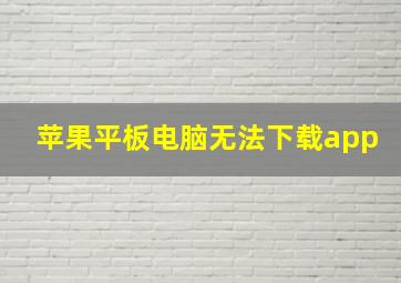 苹果平板电脑无法下载app