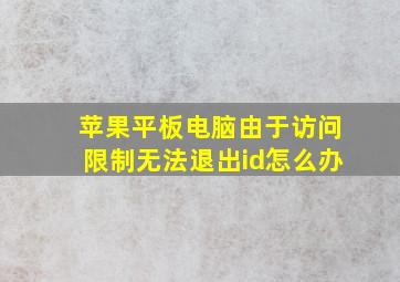 苹果平板电脑由于访问限制无法退出id怎么办