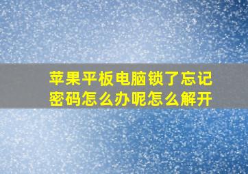 苹果平板电脑锁了忘记密码怎么办呢怎么解开