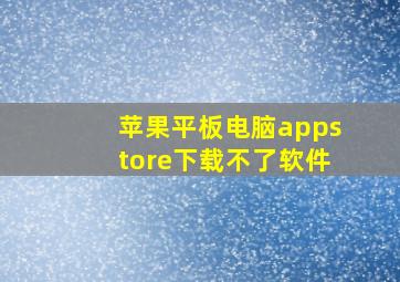 苹果平板电脑appstore下载不了软件