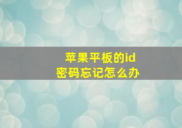 苹果平板的id密码忘记怎么办