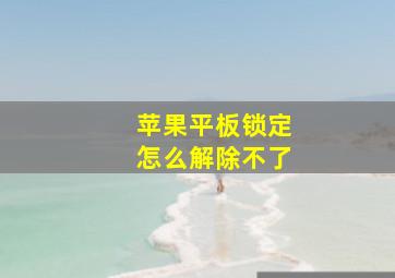 苹果平板锁定怎么解除不了