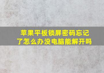 苹果平板锁屏密码忘记了怎么办没电脑能解开吗