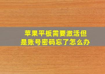 苹果平板需要激活但是账号密码忘了怎么办