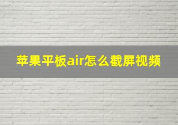 苹果平板air怎么截屏视频