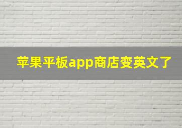 苹果平板app商店变英文了