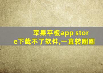 苹果平板app store下载不了软件,一直转圈圈