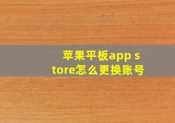 苹果平板app store怎么更换账号