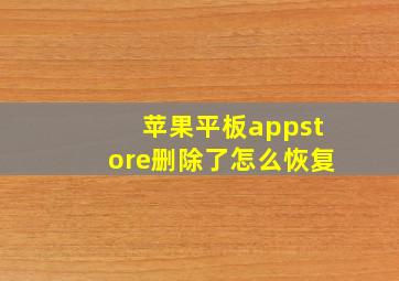 苹果平板appstore删除了怎么恢复