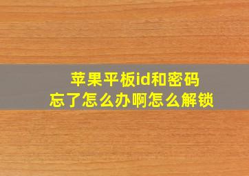 苹果平板id和密码忘了怎么办啊怎么解锁