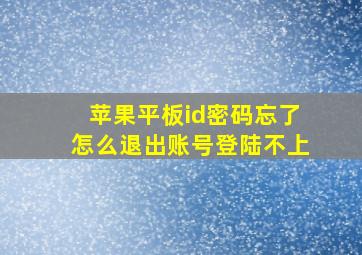 苹果平板id密码忘了怎么退出账号登陆不上