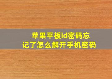 苹果平板id密码忘记了怎么解开手机密码