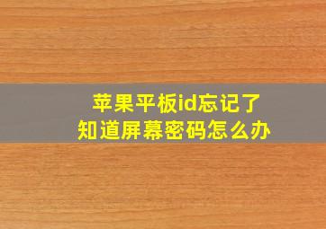 苹果平板id忘记了 知道屏幕密码怎么办