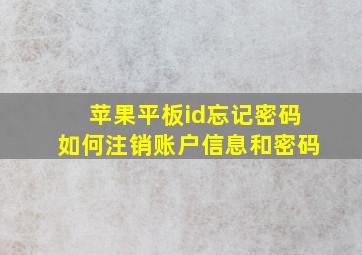 苹果平板id忘记密码如何注销账户信息和密码