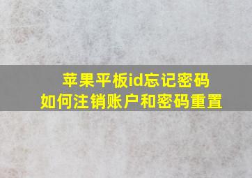 苹果平板id忘记密码如何注销账户和密码重置