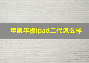 苹果平板ipad二代怎么样