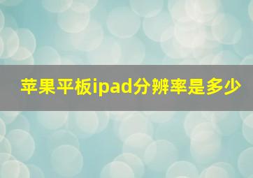 苹果平板ipad分辨率是多少