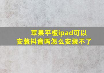 苹果平板ipad可以安装抖音吗怎么安装不了