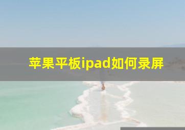 苹果平板ipad如何录屏