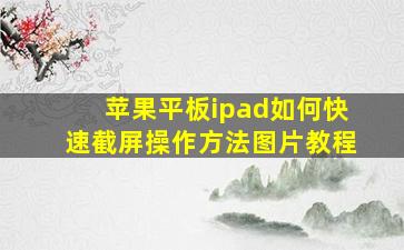 苹果平板ipad如何快速截屏操作方法图片教程