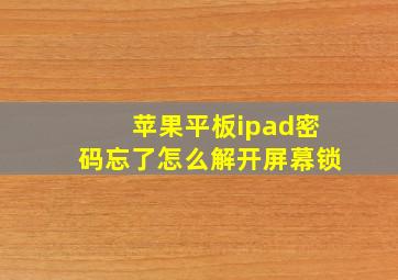 苹果平板ipad密码忘了怎么解开屏幕锁