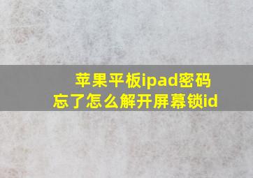 苹果平板ipad密码忘了怎么解开屏幕锁id