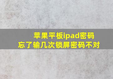 苹果平板ipad密码忘了输几次锁屏密码不对