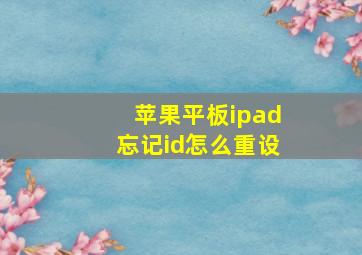 苹果平板ipad忘记id怎么重设