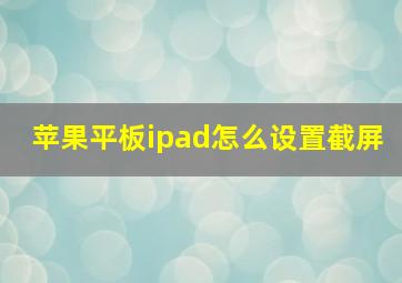 苹果平板ipad怎么设置截屏