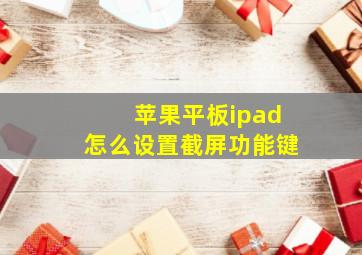 苹果平板ipad怎么设置截屏功能键